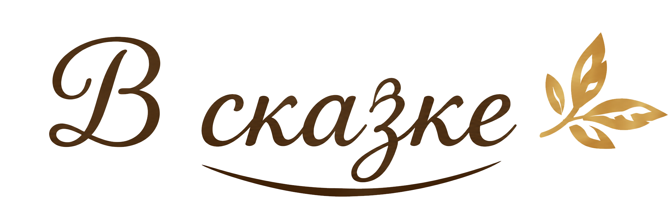 В сказке